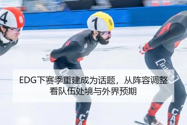 xia-sai-ji-chong-jian-cheng-wei-hua-ti-cong-zhen-rong-tiao-zheng-kan-dui-wu-chu-jing-yu-wai-jie-yu-qi-2-514.jpg